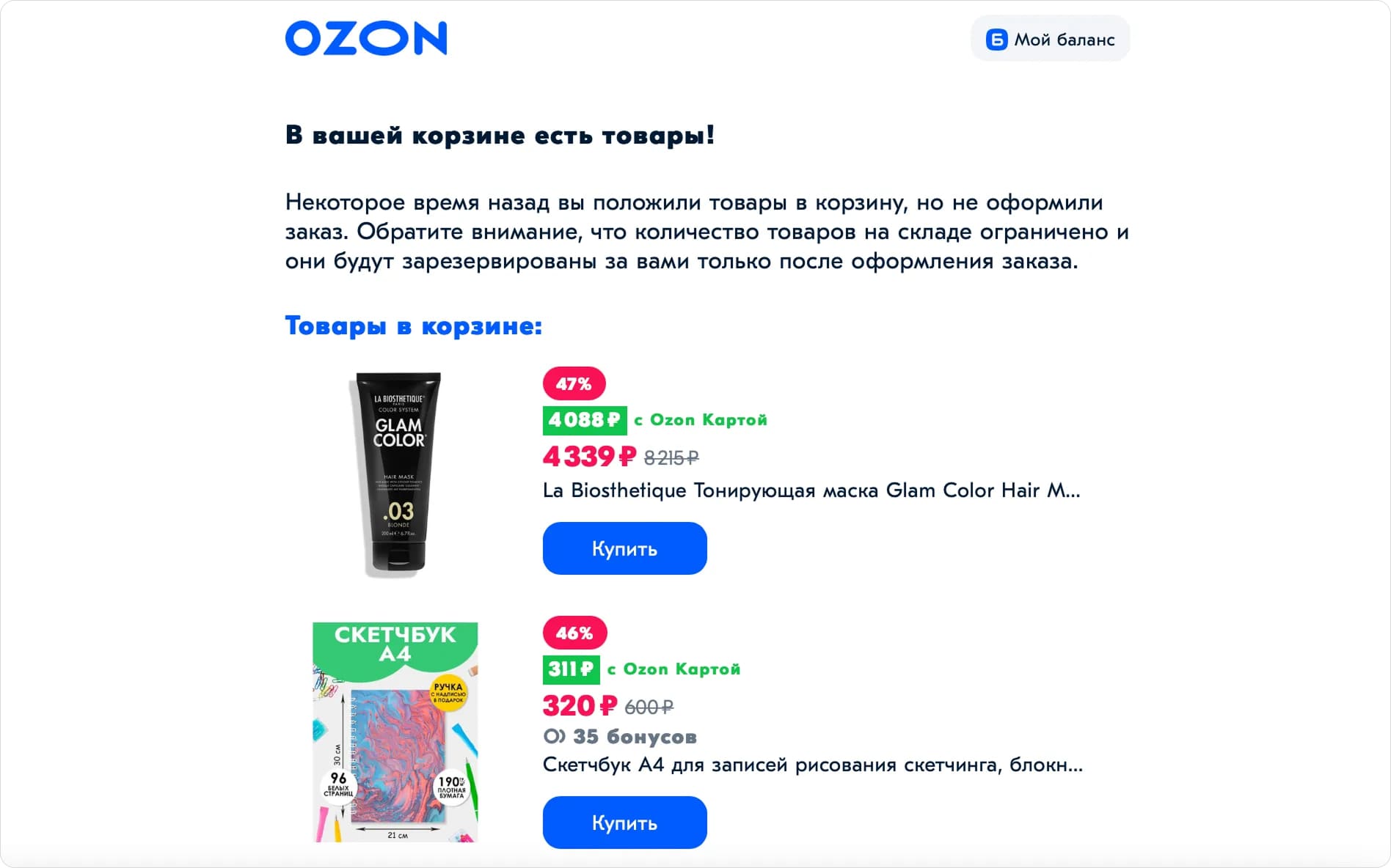 Рассылка о корзине в озоне