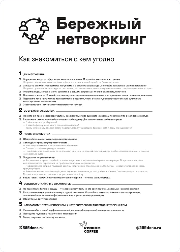 Чек-лист Бережный нетворкинг