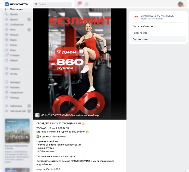 Рекламный пост ВКонтакте