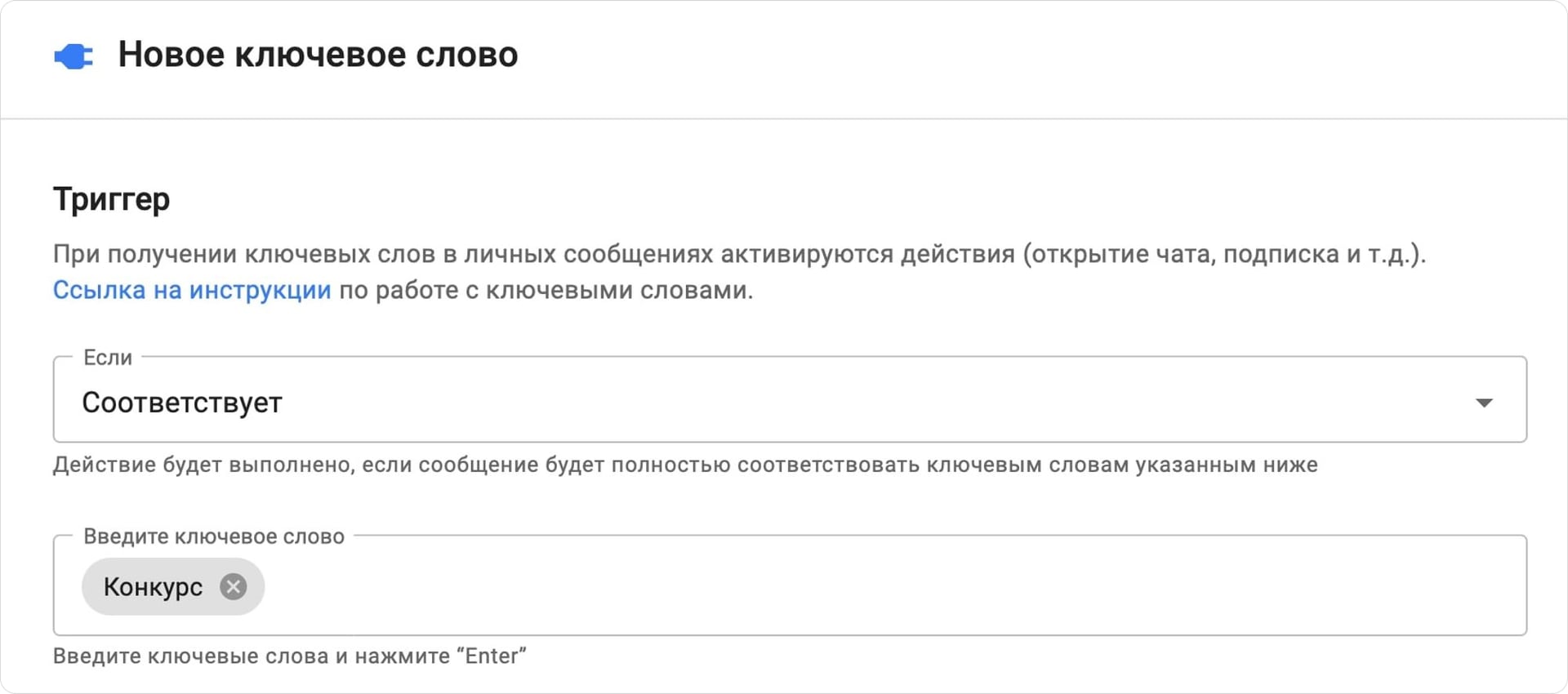 Как настроить ключевое слово-триггер
