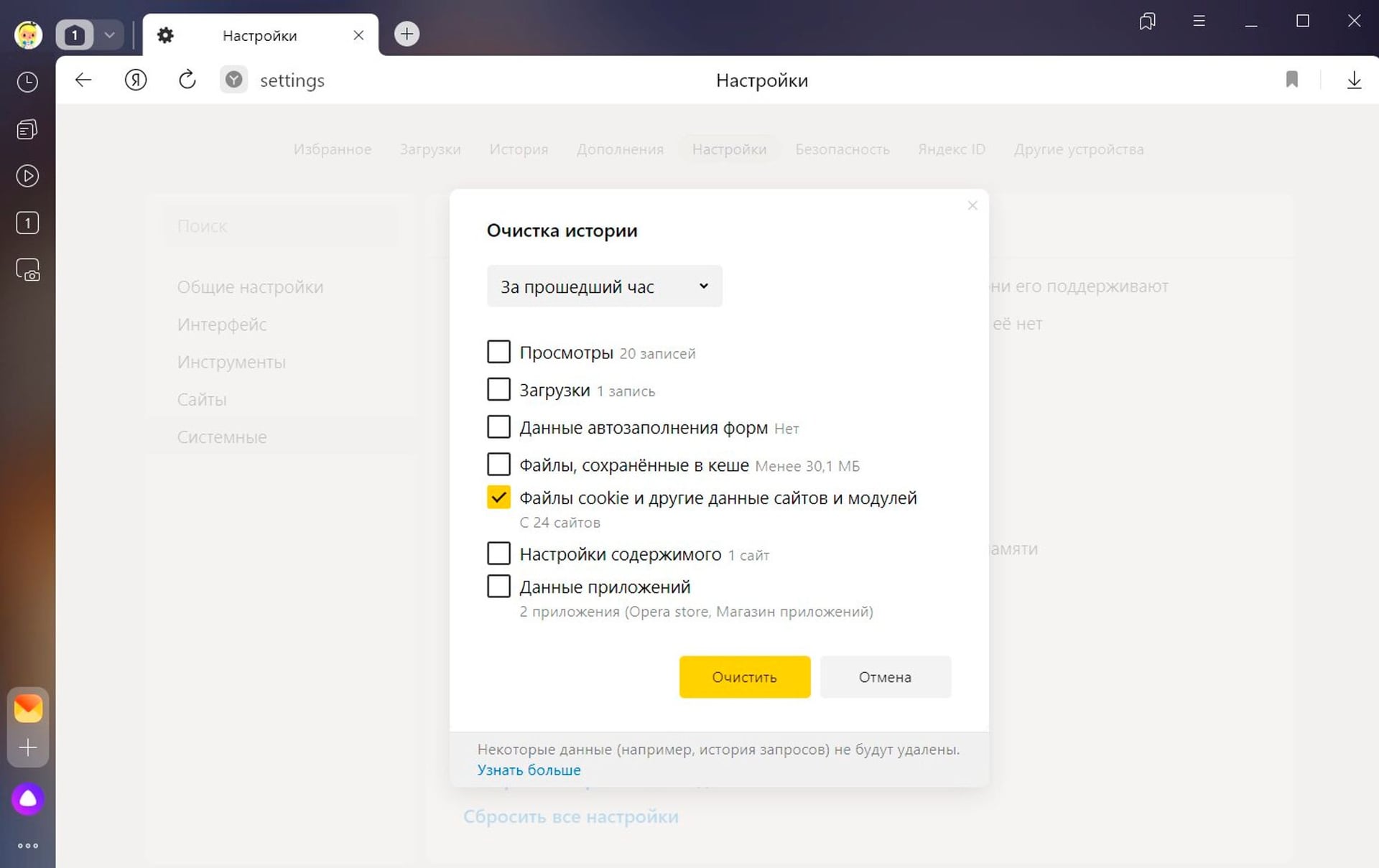 Удаление куков в Яндекс Браузере
