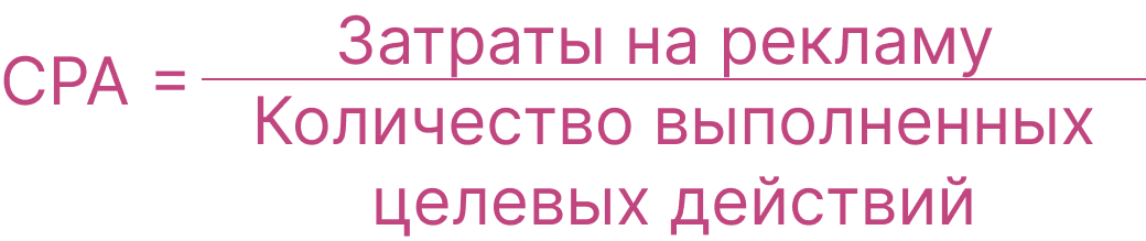 Формула СРА