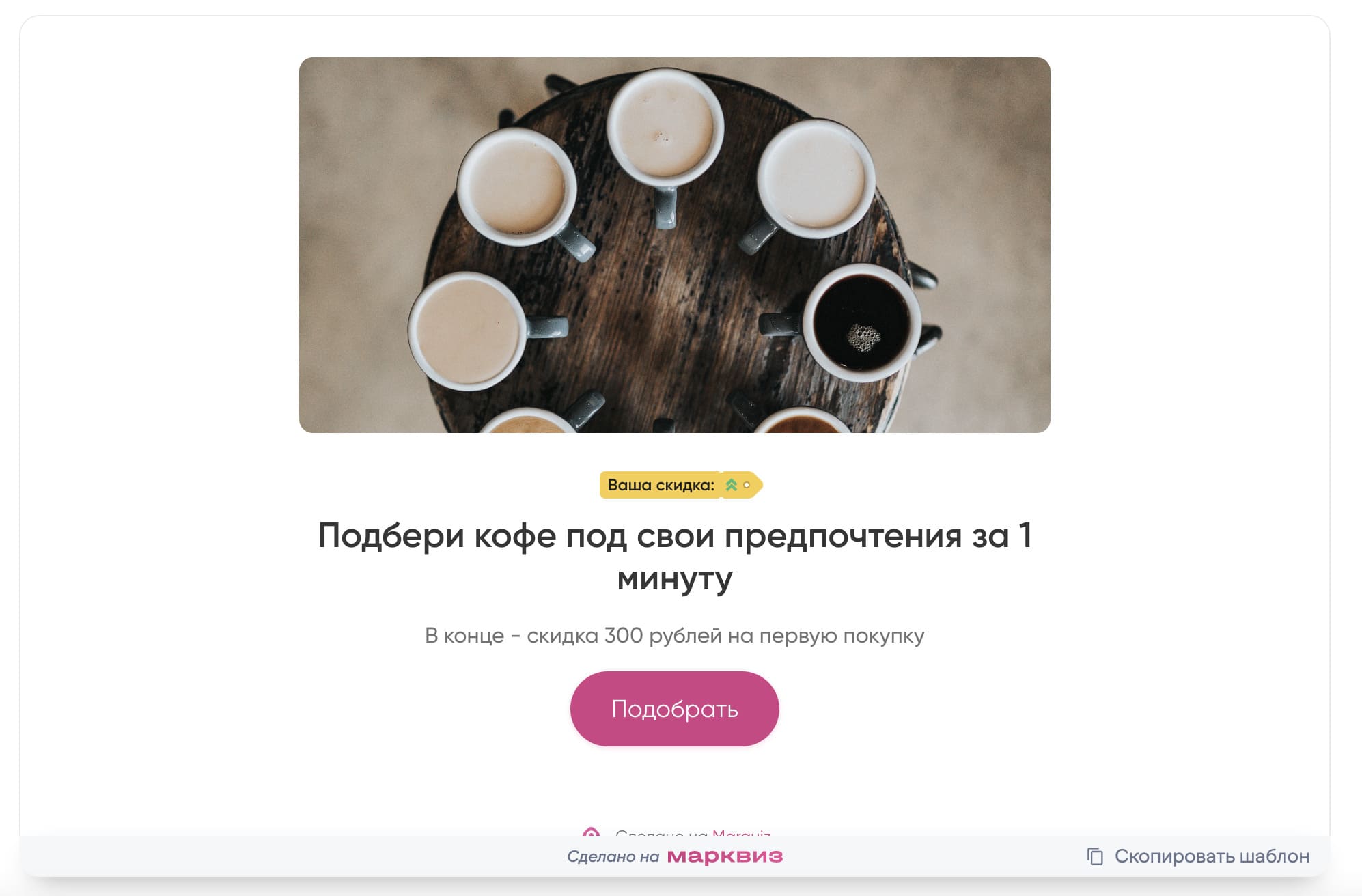 Подбери кофе по своим параметрам