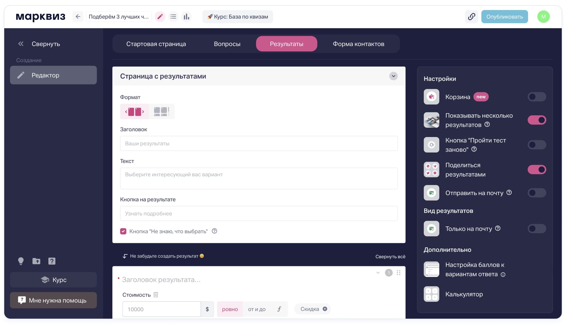Настройка нескольких результатов в квизе