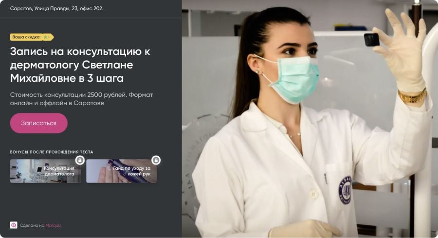 квиз для записи на консультацию