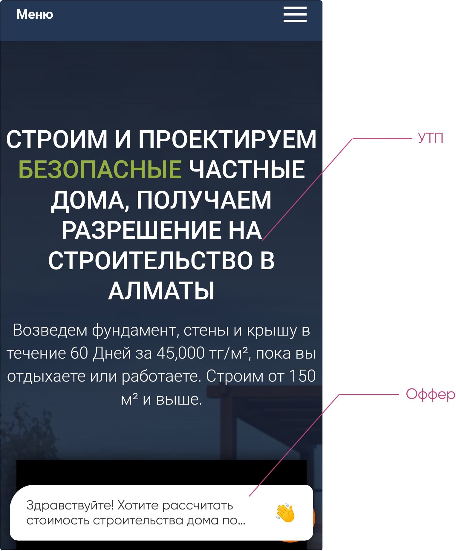 УТП и оффер на сайте с мобильного телефона