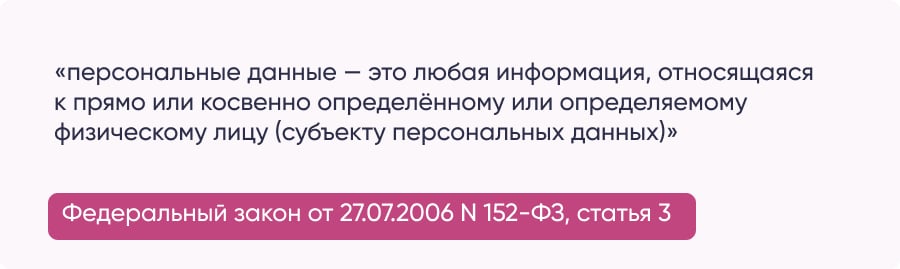 Выдержка из закона о персональных данных