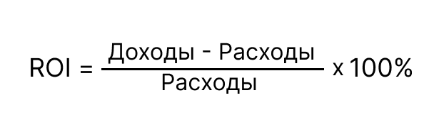 как рассчитать ROI по формуле