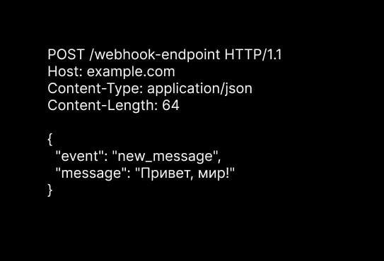 Пример кода, как выглядит вебхук