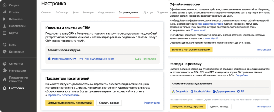 Раздел «Настройки», чтобы подключить больше интеграций и загрузить больше данных в Метрику