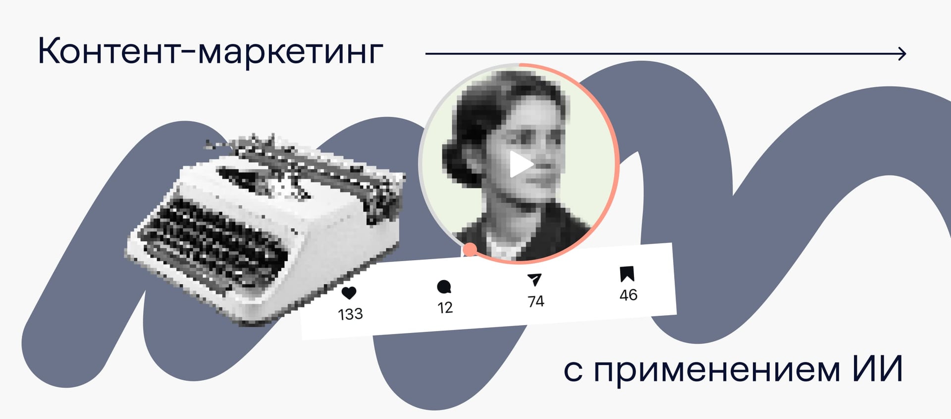 Контент-маркетинг с ИИ: как автоматизировать процессы с помощью искусственного интеллекта