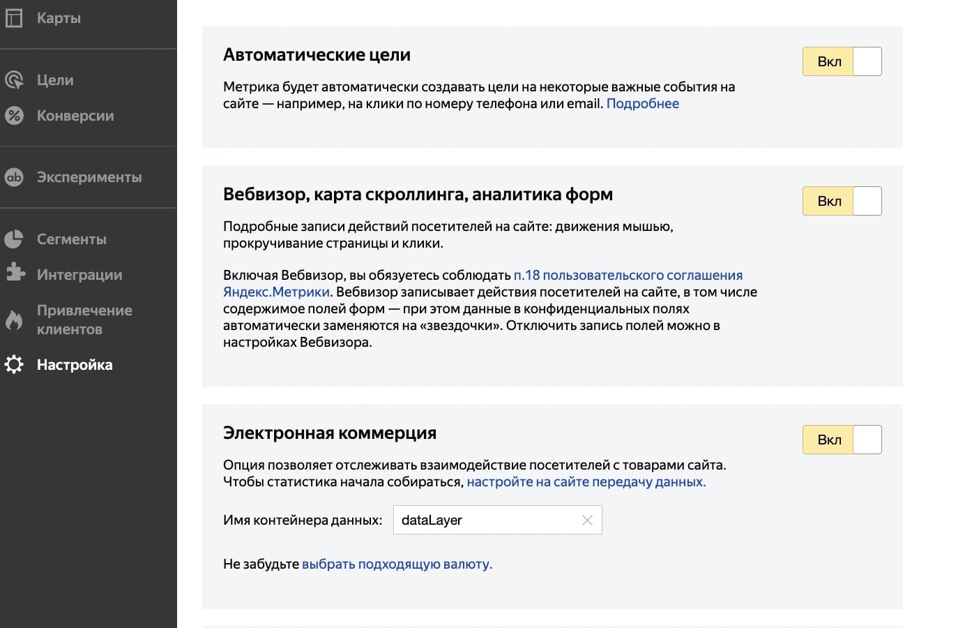 На этапе создания счётчика включить тумблер «Электронная коммерция»