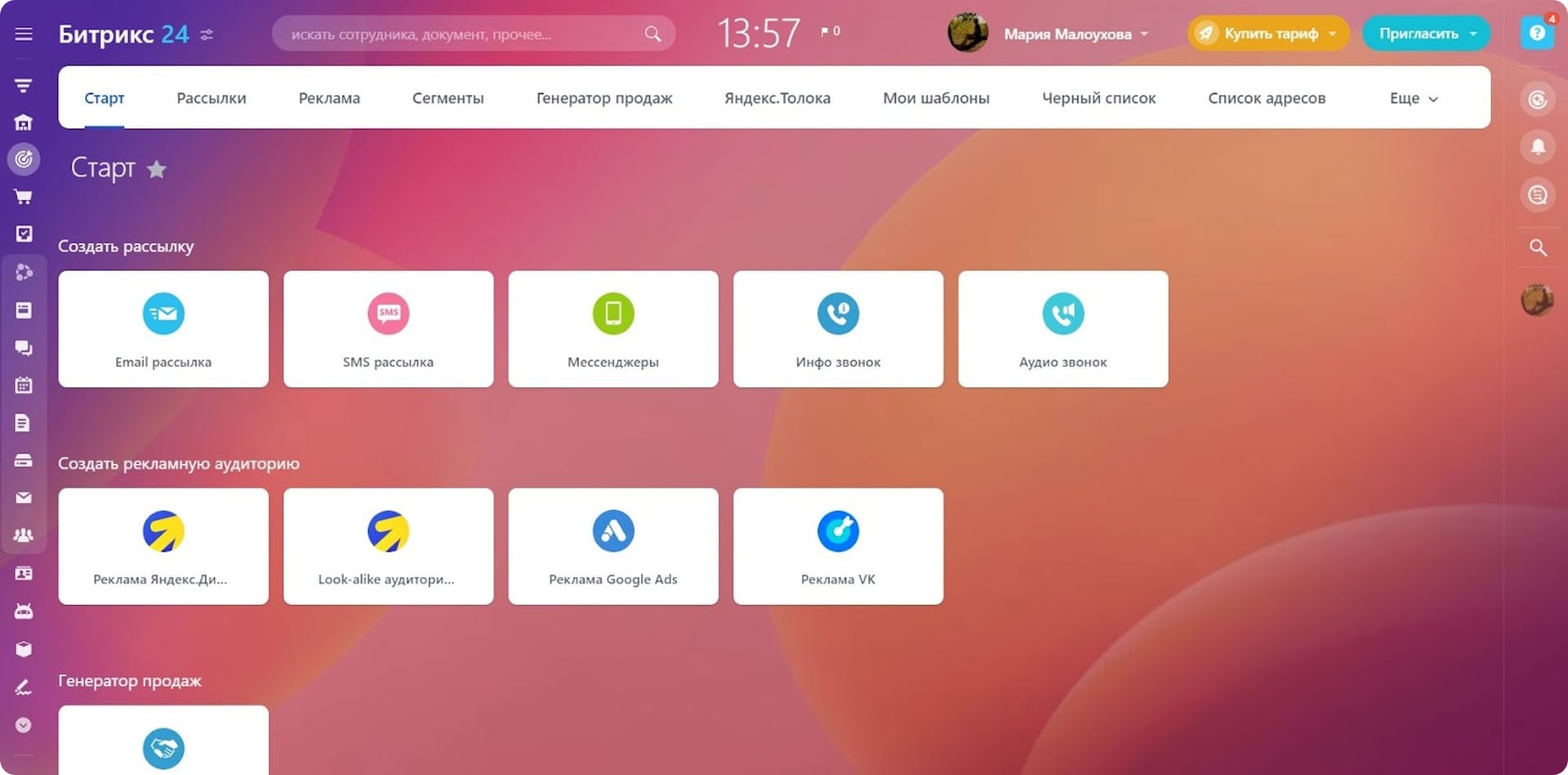 Раздел Маркетинг в Мегаплане