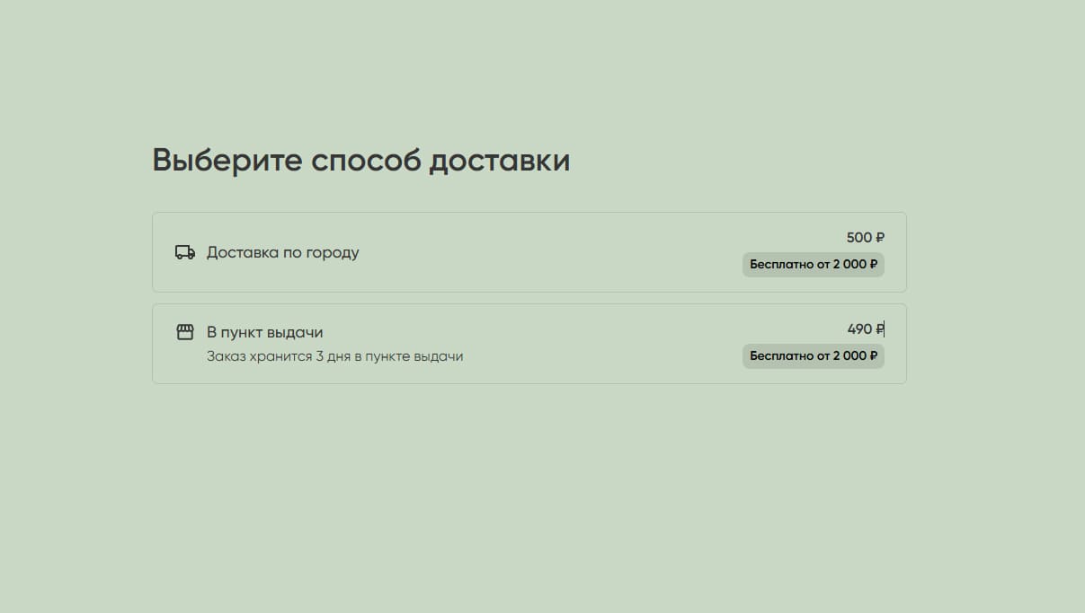 Выбор способа доставки