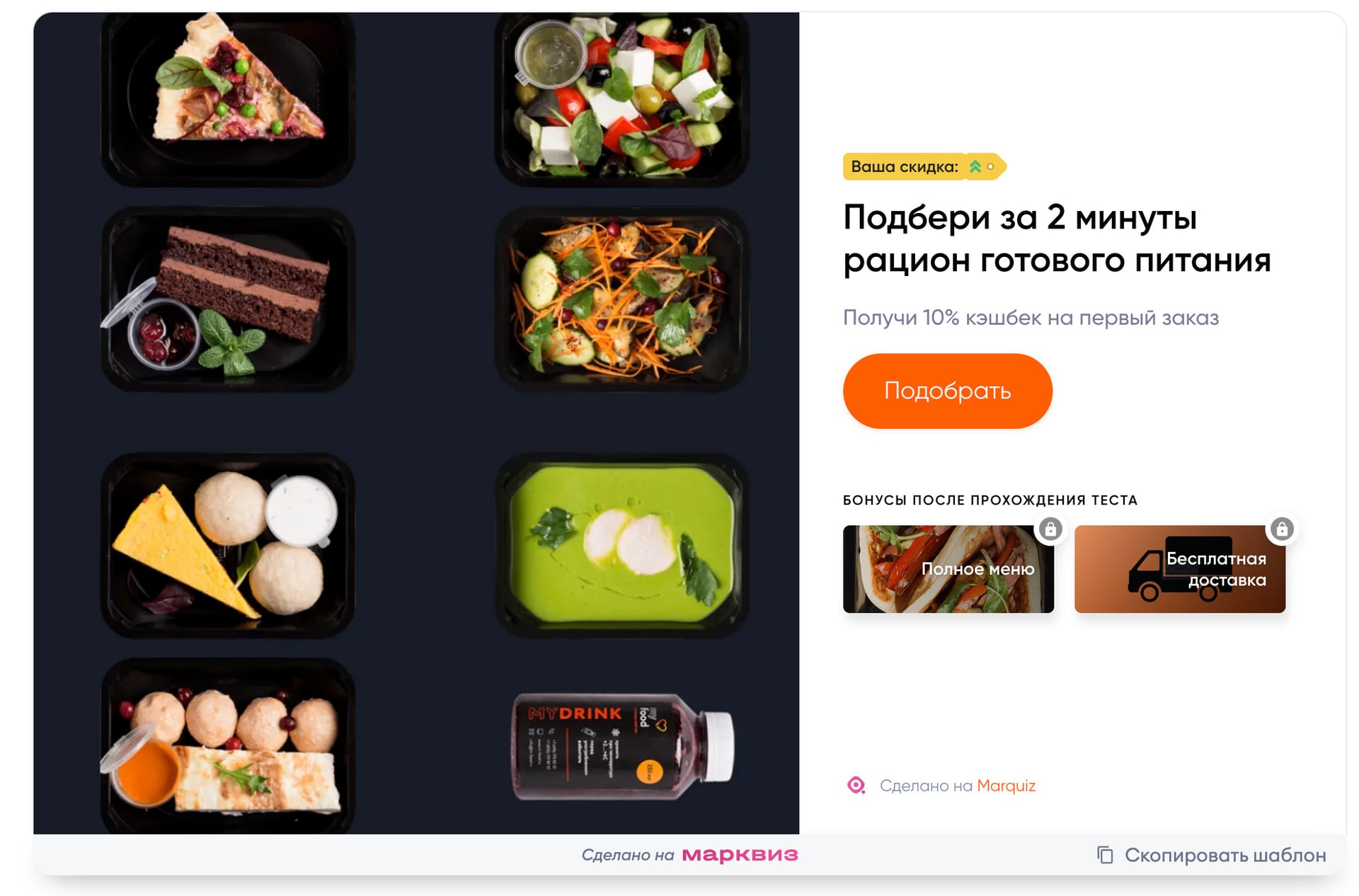 Квиз по подбору программы питания и готовому рациону