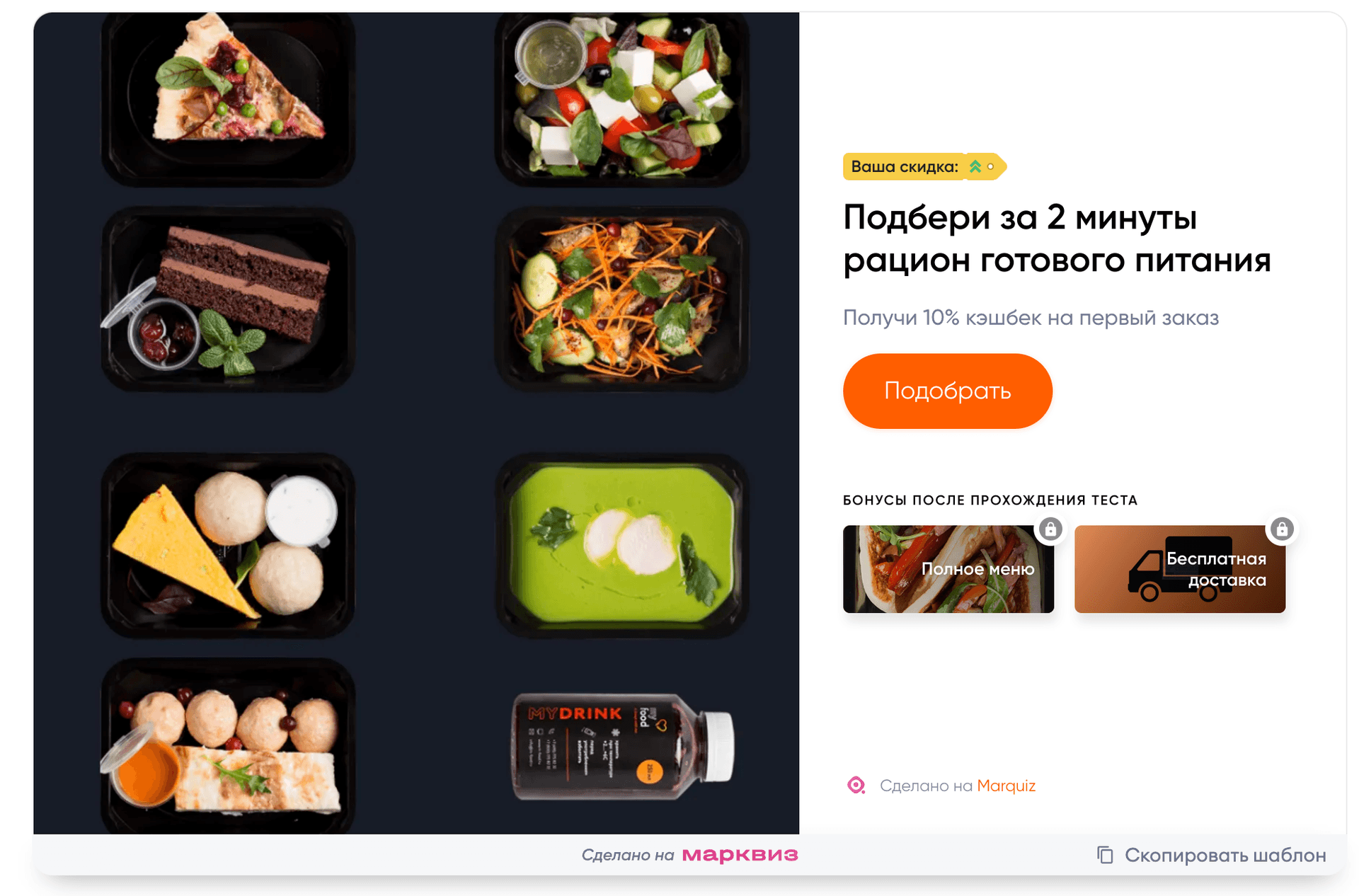 Квиз по подбору рациона готового питания