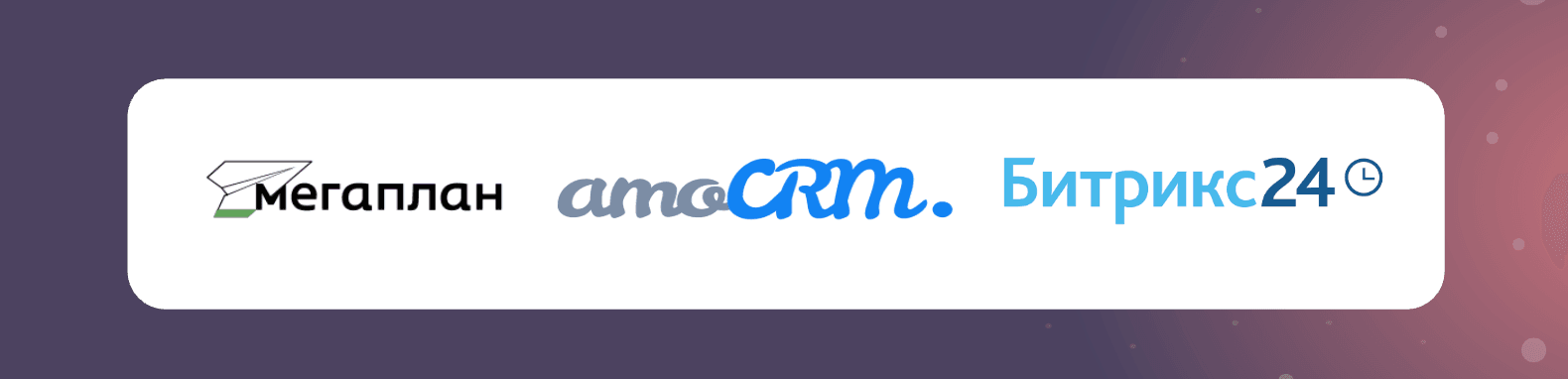 Интеграция с CRM