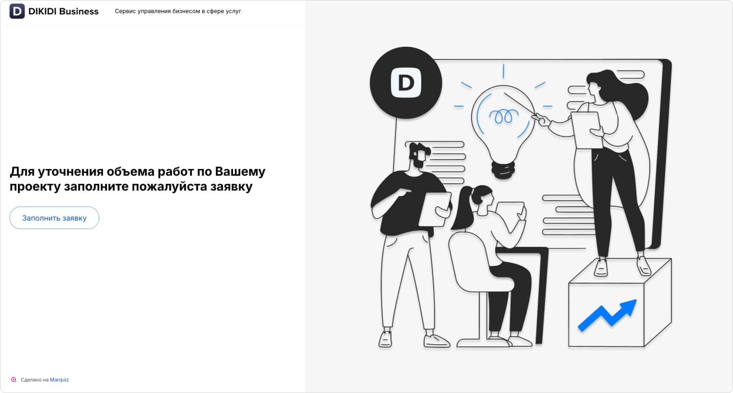 Ответить на вопросы и оставить контакты