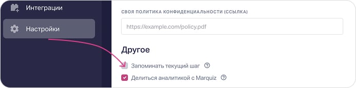 Запомнить шаг в квизе