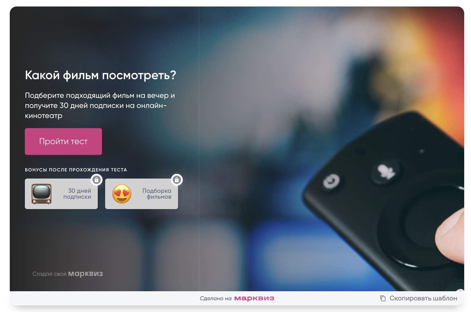 Маркетинговый квиз для кинотеатров