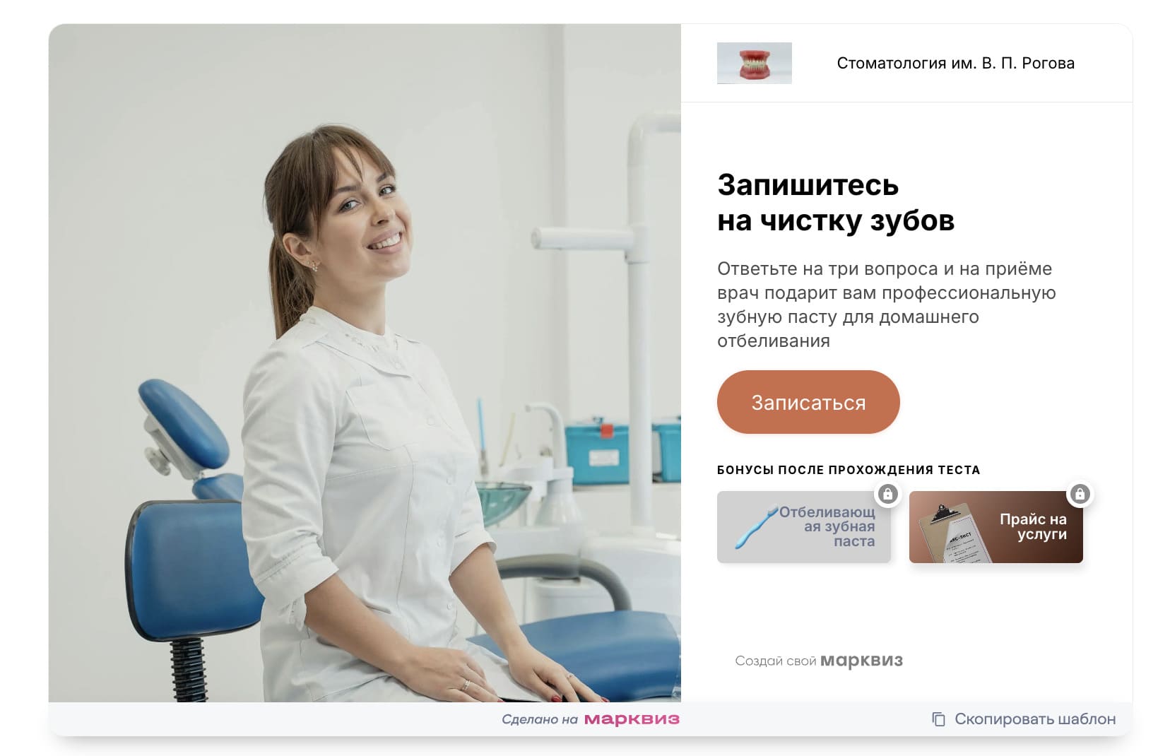Запись в стоматологию через квиз