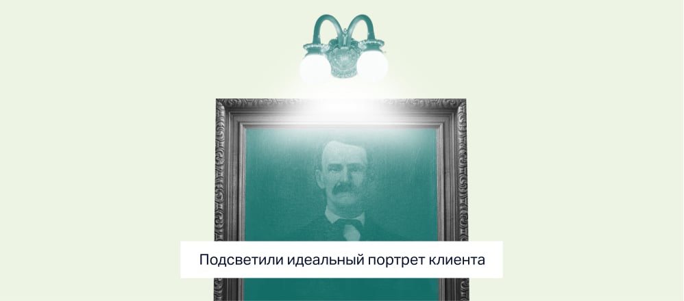 Что такое ICP: как составить портрет идеального клиента
