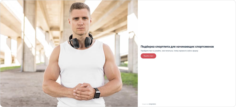 Пример квиза — коллаборация блогера и спортпита