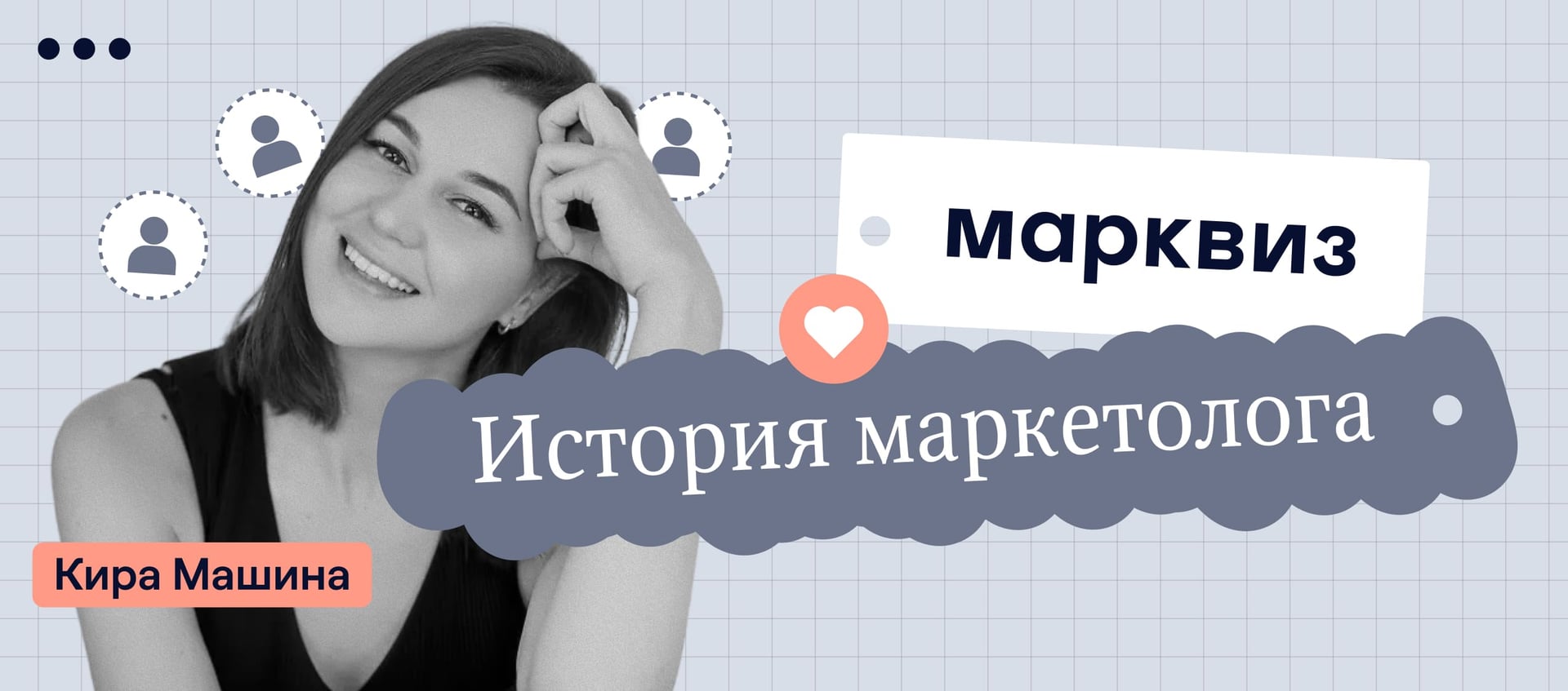 «Квизы помогают мне зарабатывать больше», — история маркетолога Киры Машиной