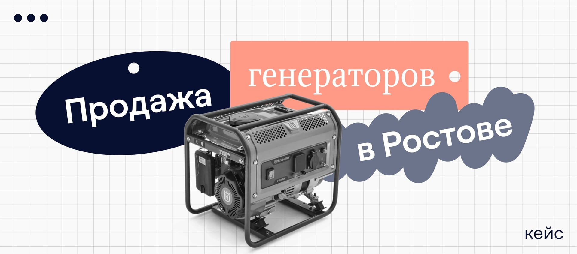 Как квиз продаёт генераторы в Ростовской области. И сайт не нужен