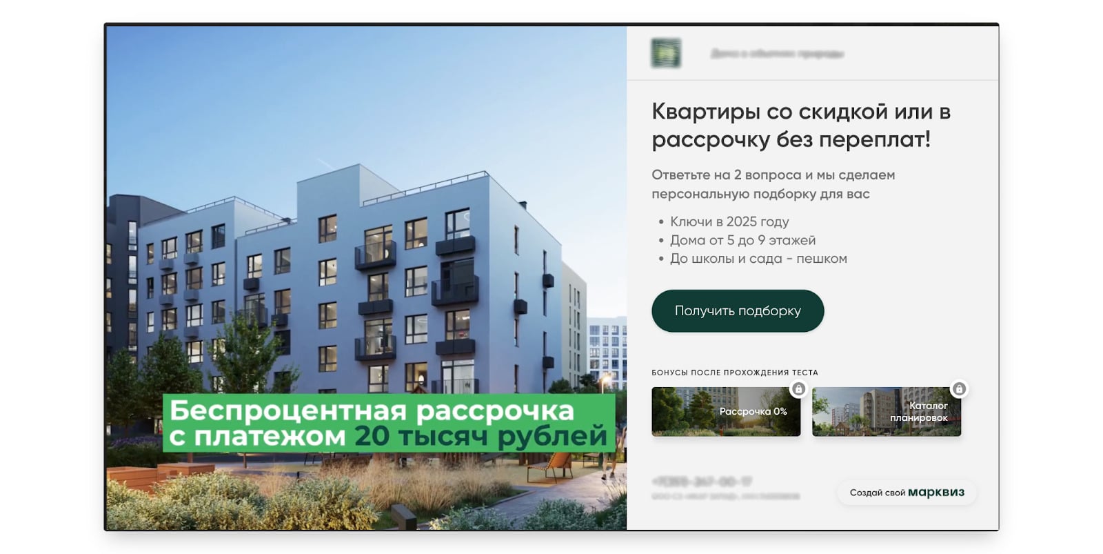 Продажа недвижимости через квиз