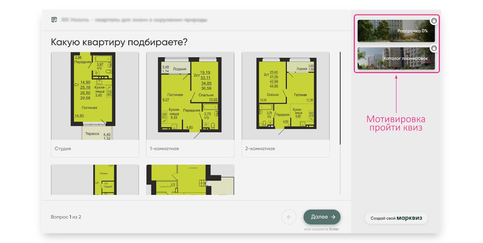 Вопрос: Какую квартиру подбираете?