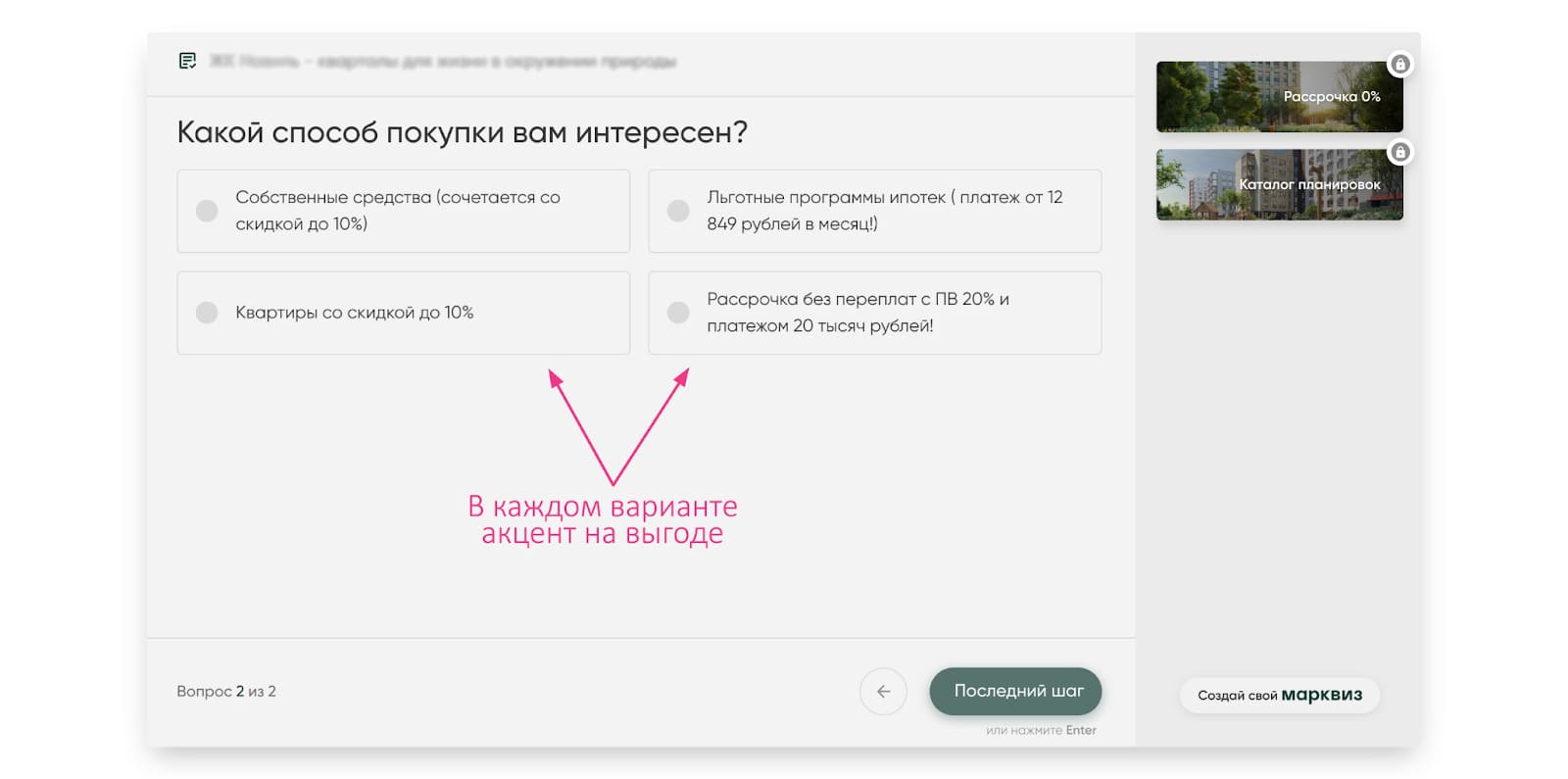 Вопрос: Какой способ покупки вам интересен?