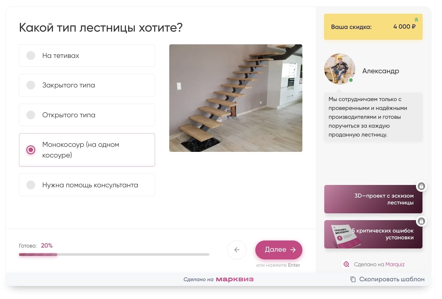 Квиз для продажи лестницы