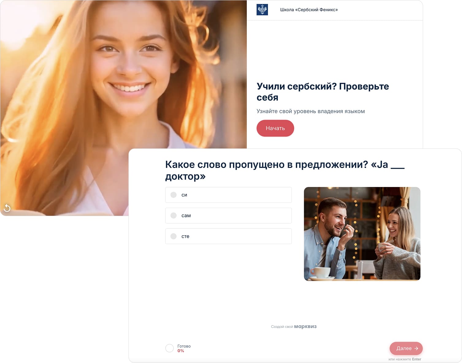 Пример шаблона квиза