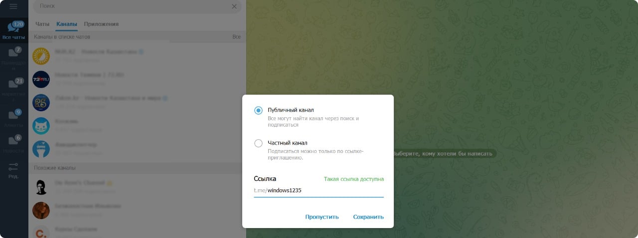 Публичный или частный канал, генерация ссылки