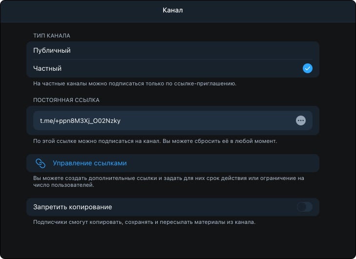 Тип канала и постоянная ссылка