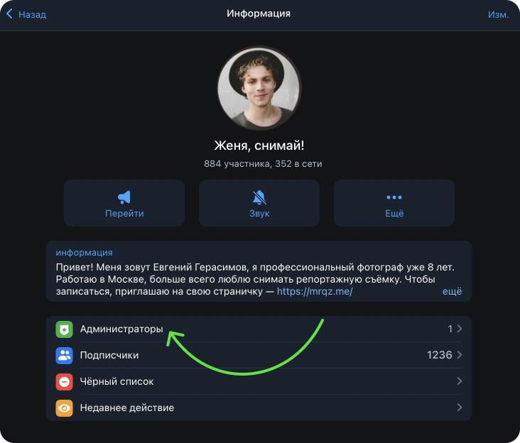 Как добавить или удалить администраторов канала