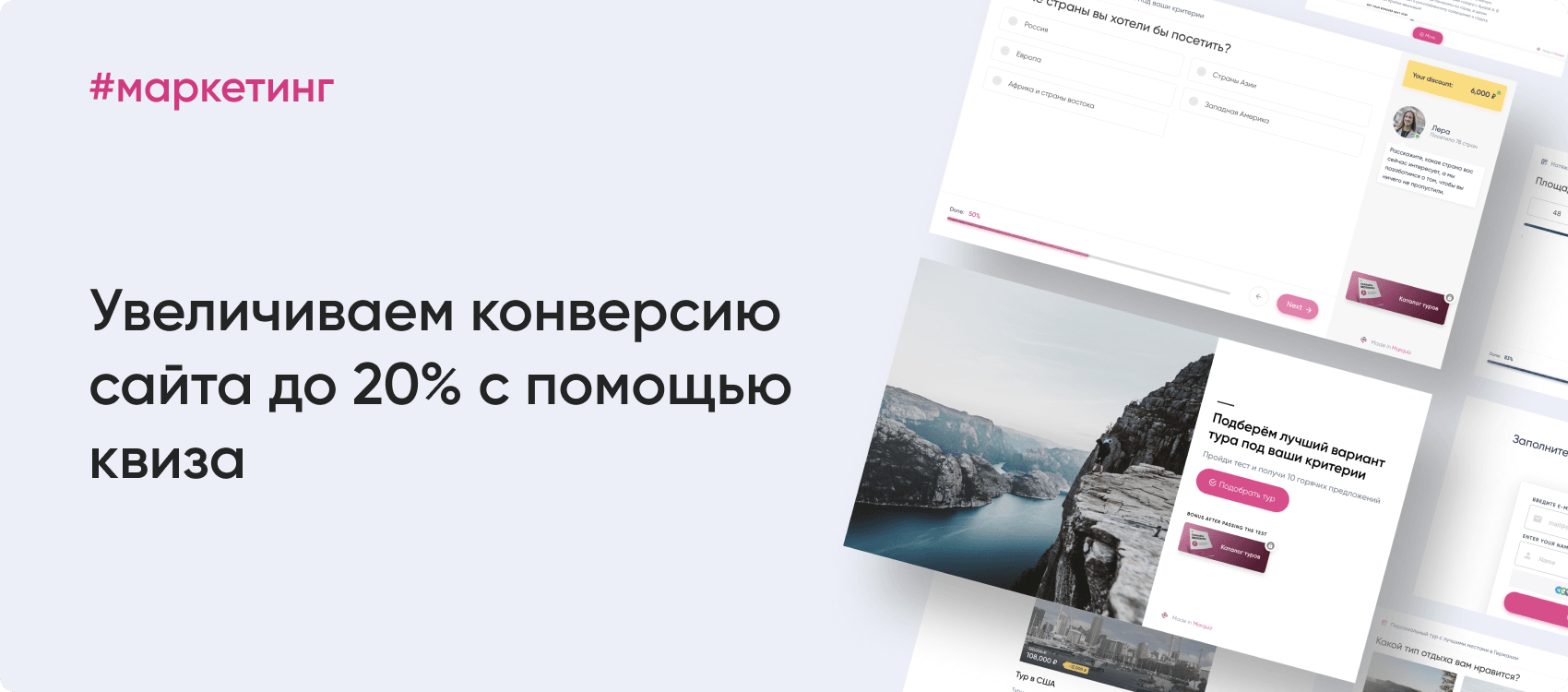 Конверсия лендинга: как поднять на 20% с помощью онлайн-конструктора квизов