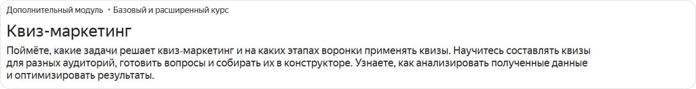 Модуль по квиз-маркетингу в Яндекс Практикуме