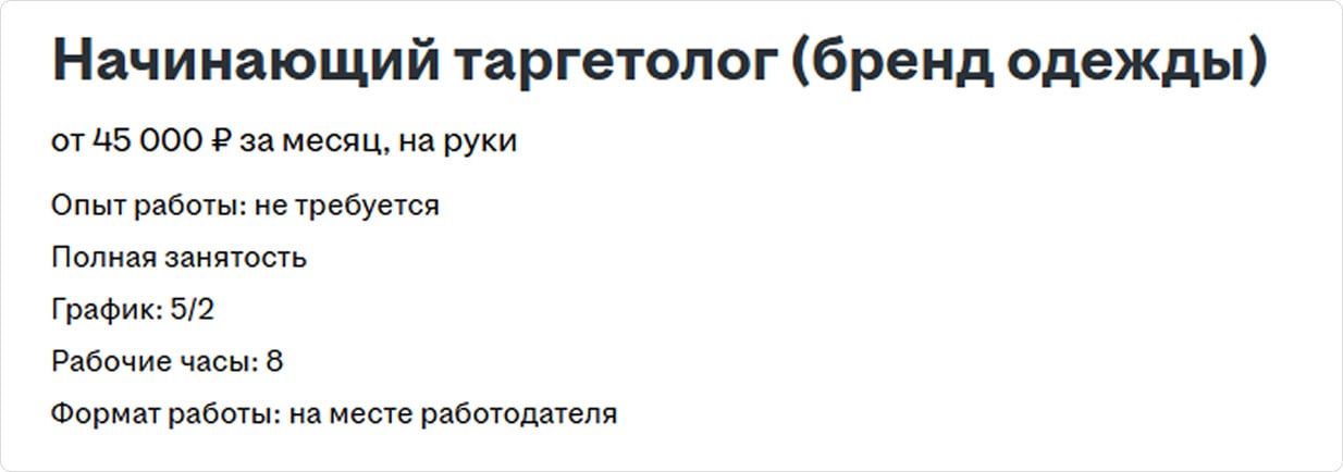 Начинающий таргетолог для бренда одежды