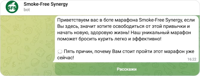 Чат-бот марафона Smoke-Free Synergy