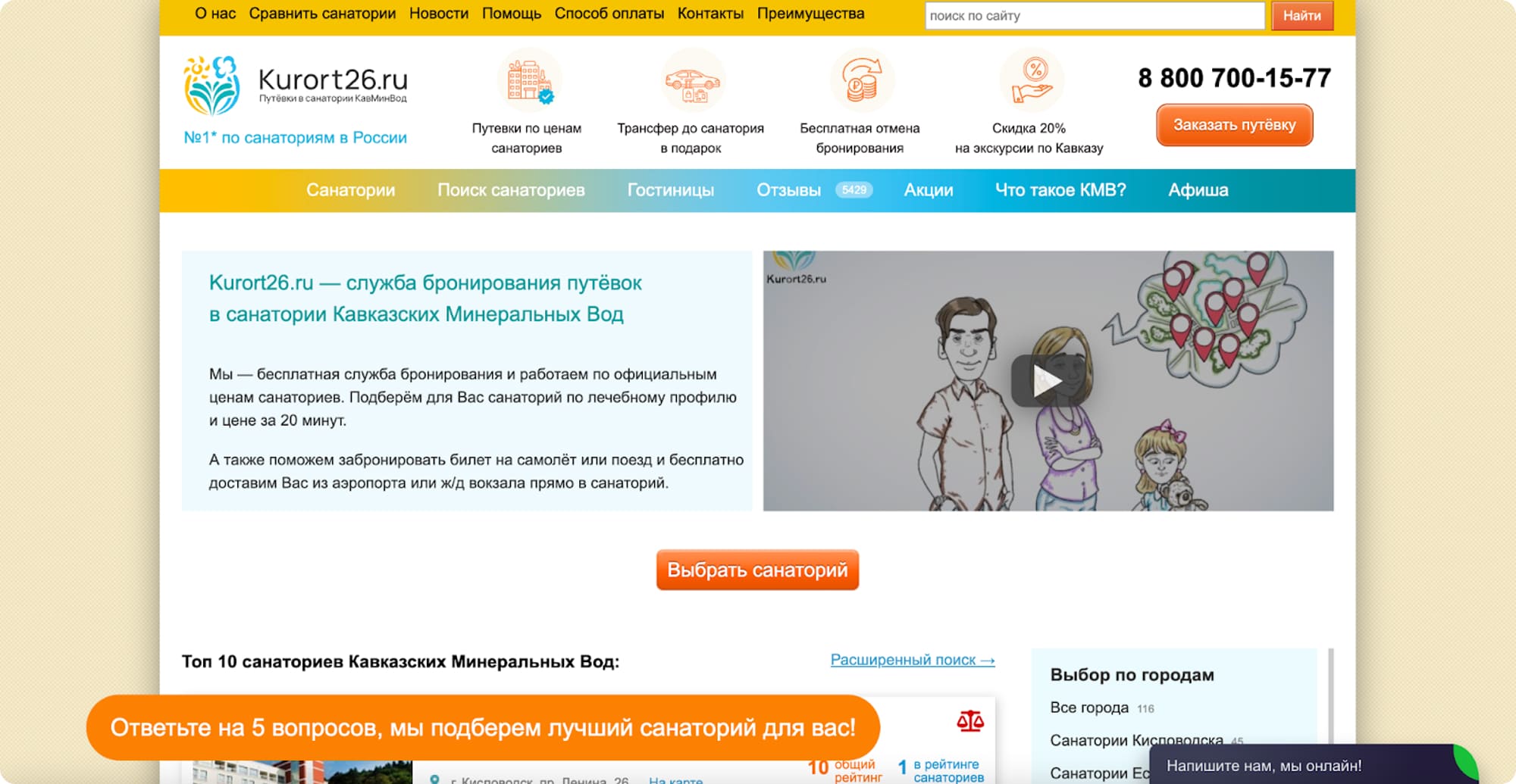 Квиз баннером на сайте сервиса по бронированию путевок