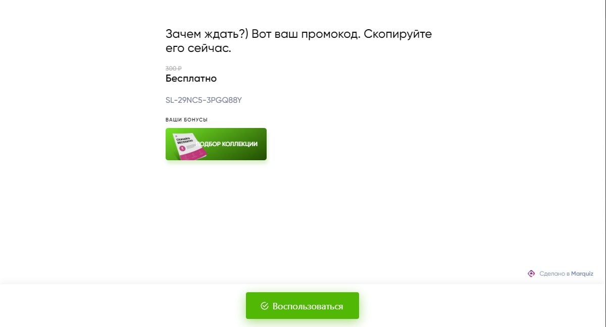 бонусы marquiz