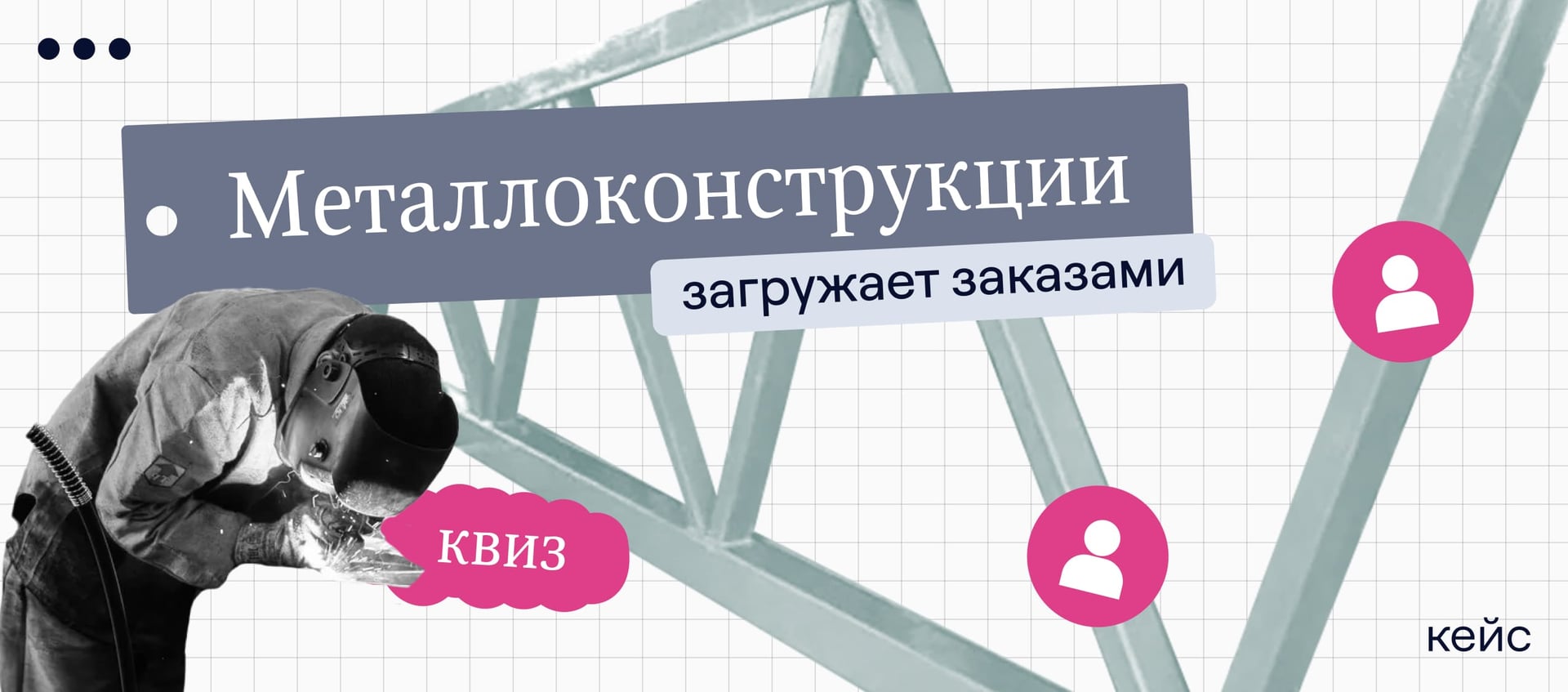 Квиз загружает заявками компанию по производству металлоконструкций 