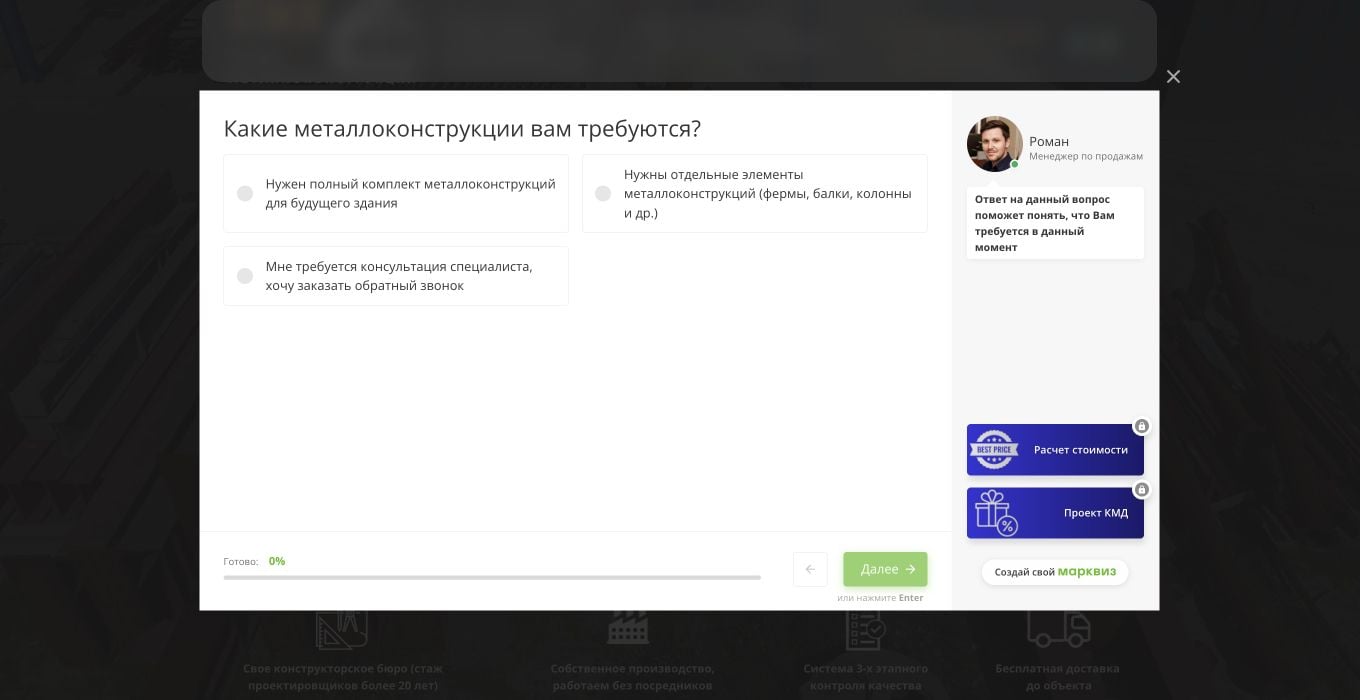 Квиз поп-апом на сайте производственной компании