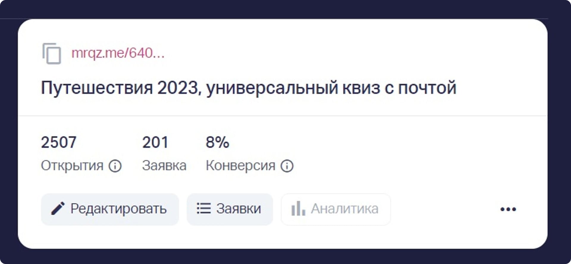 Конверсия квиза