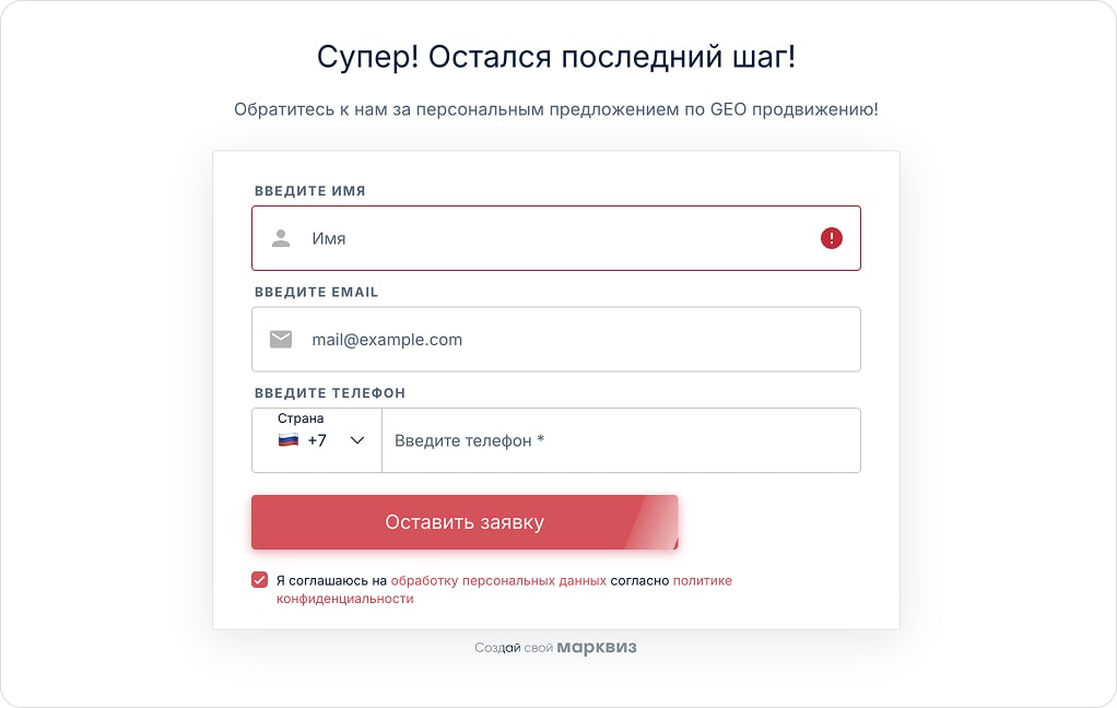 Лид-форма или форма контактов в квизе