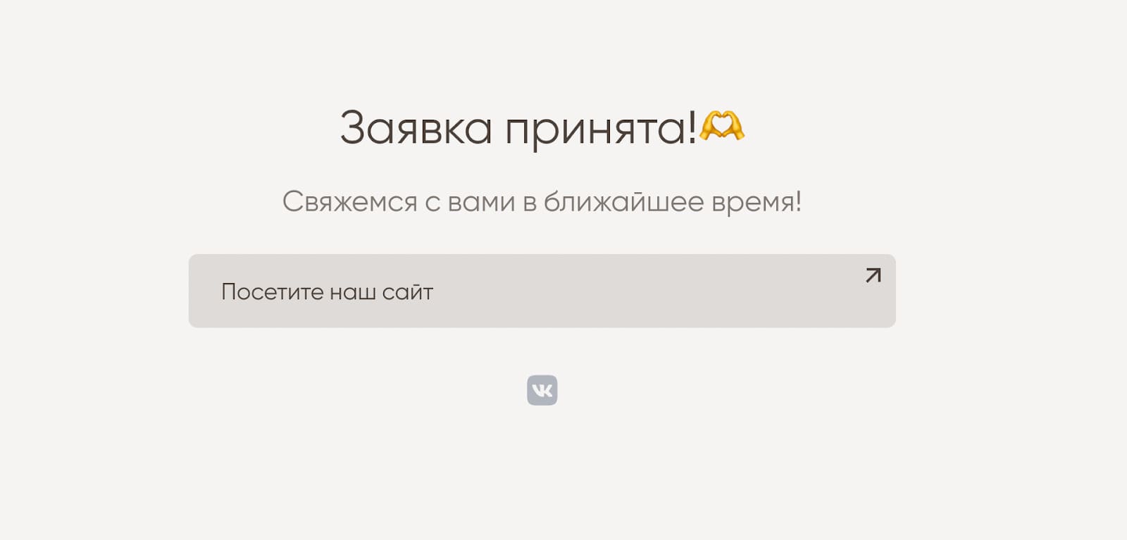 Страница «Спасибо»