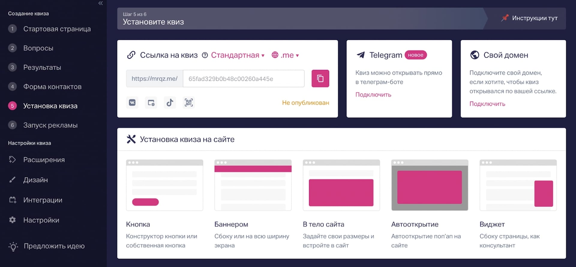 Установка квиза в разных форматах: на сайт, по ссылке или в телеграм