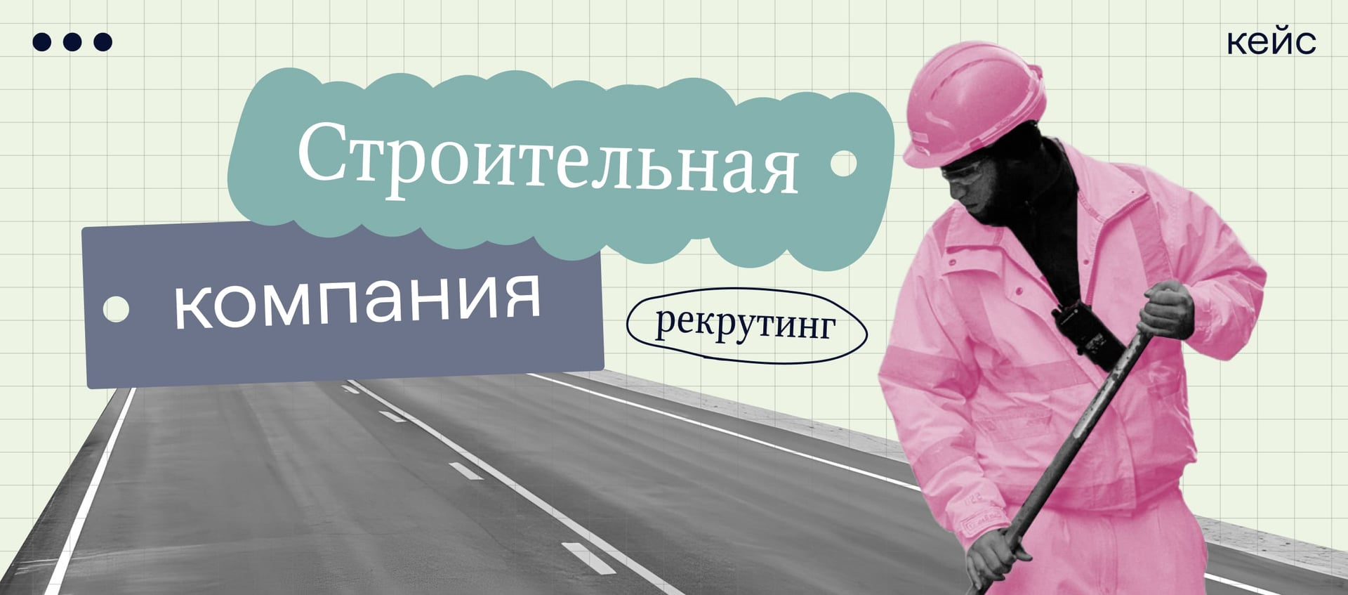 Квиз находит специалистов для строительной компании